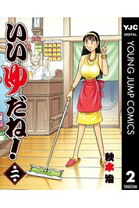 楽天kobo電子書籍ストア いいゆだね 2 秋本治 楽天kobo電子書籍ストア いいゆだね 2 秋本治